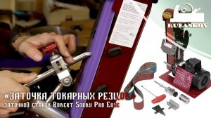 Заточка токарных резцов на заточном станке Robert Sorby Pro Edge