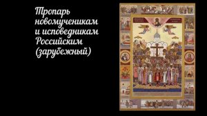 Тропарь, кондак и величание Новомученикам и исповедникам Российским