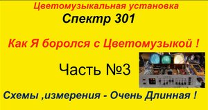Цветомузыкальная установка Спектр 301. Как Я боролся с Цветомузыкой ! Часть №3 .