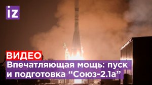 "Роскосмос" поделился кадрами предстартовой подготовки и пуска ракеты "Союз-2.1а" / Известия