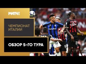 Чемпионат Италии. Обзор 5-го тура