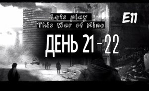 Прохождение This War of Mine. Эпизод 11. Порт.