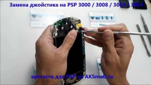 Ремонт PSP-3008 / 3000 / 3006 - замена джойстика