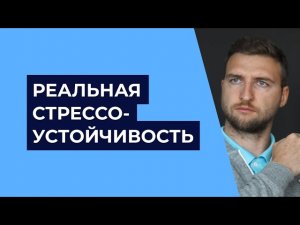 Реальная стрессоустойчивость