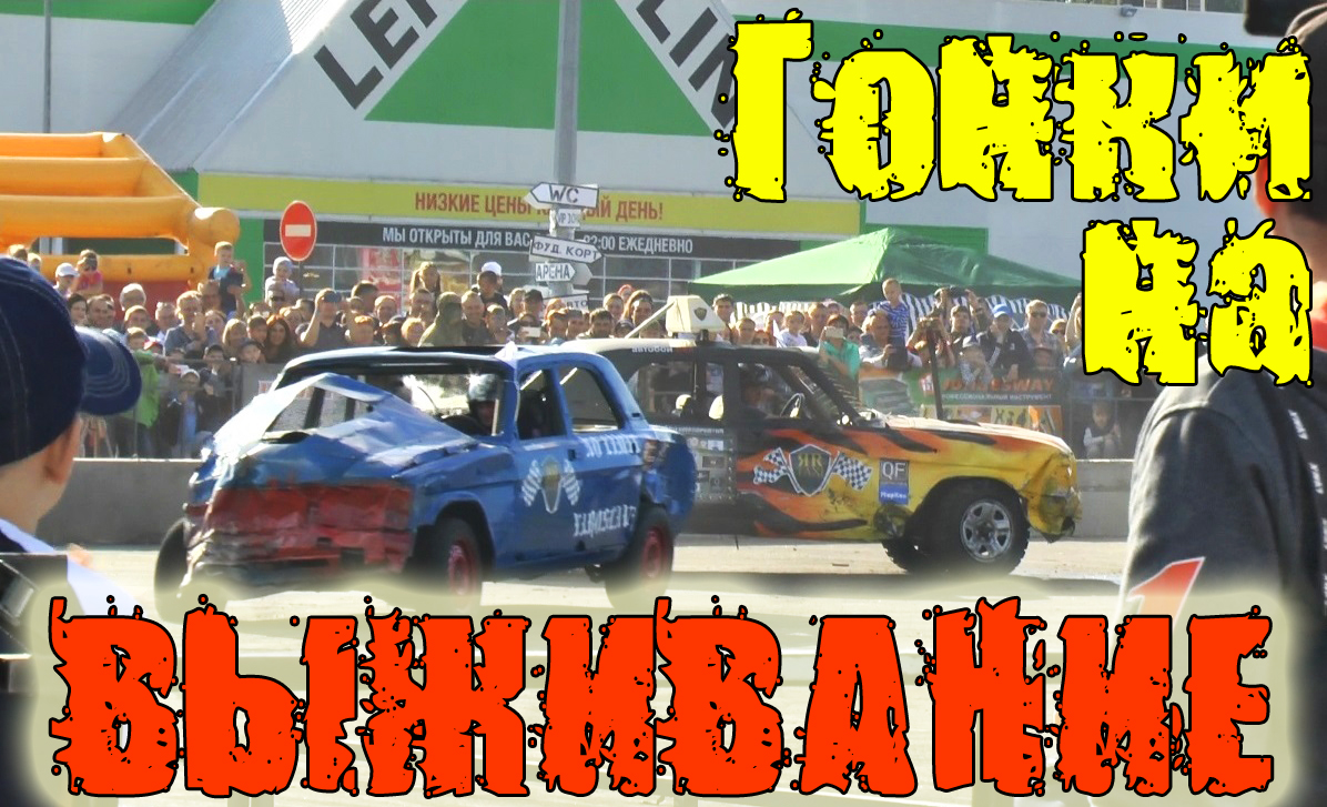 Гонки на выживание Hard Derby Russia 2018 смотреть онлайн