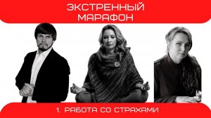 01. Работа со страхами. Экстренный марафон