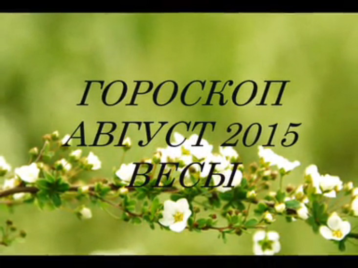 Гороскоп на АВГУСТ 2015- ВЕСЫ. Астропрогноз