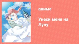 Унеси меня на луну 1 сезон 9 серия (аниме-сериал, 2020)