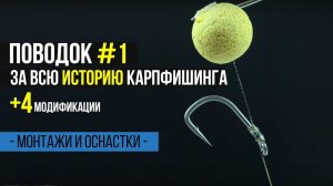 Карпфишинг TV :: Карповый поводок #1 за всю историю карпфишинга