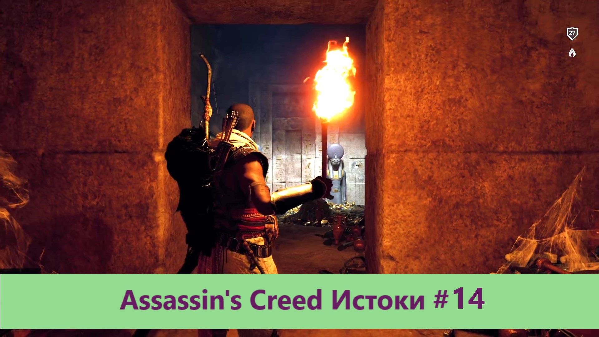 Assassin's Creed Истоки - Прохождение #14