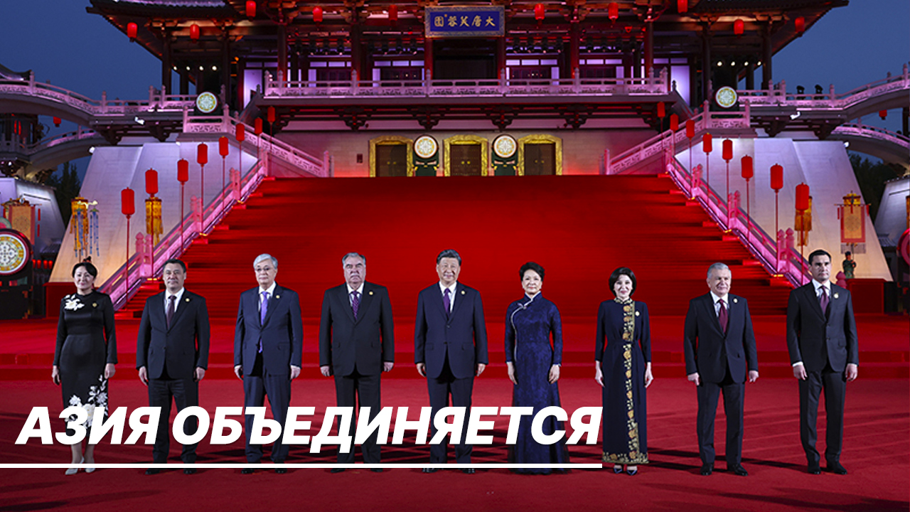 Китай объединяет вокруг себя Центральную Азию. Начался передел мира?