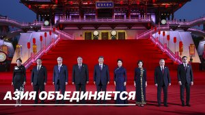 Китай объединяет вокруг себя Центральную Азию. Начался передел мира?