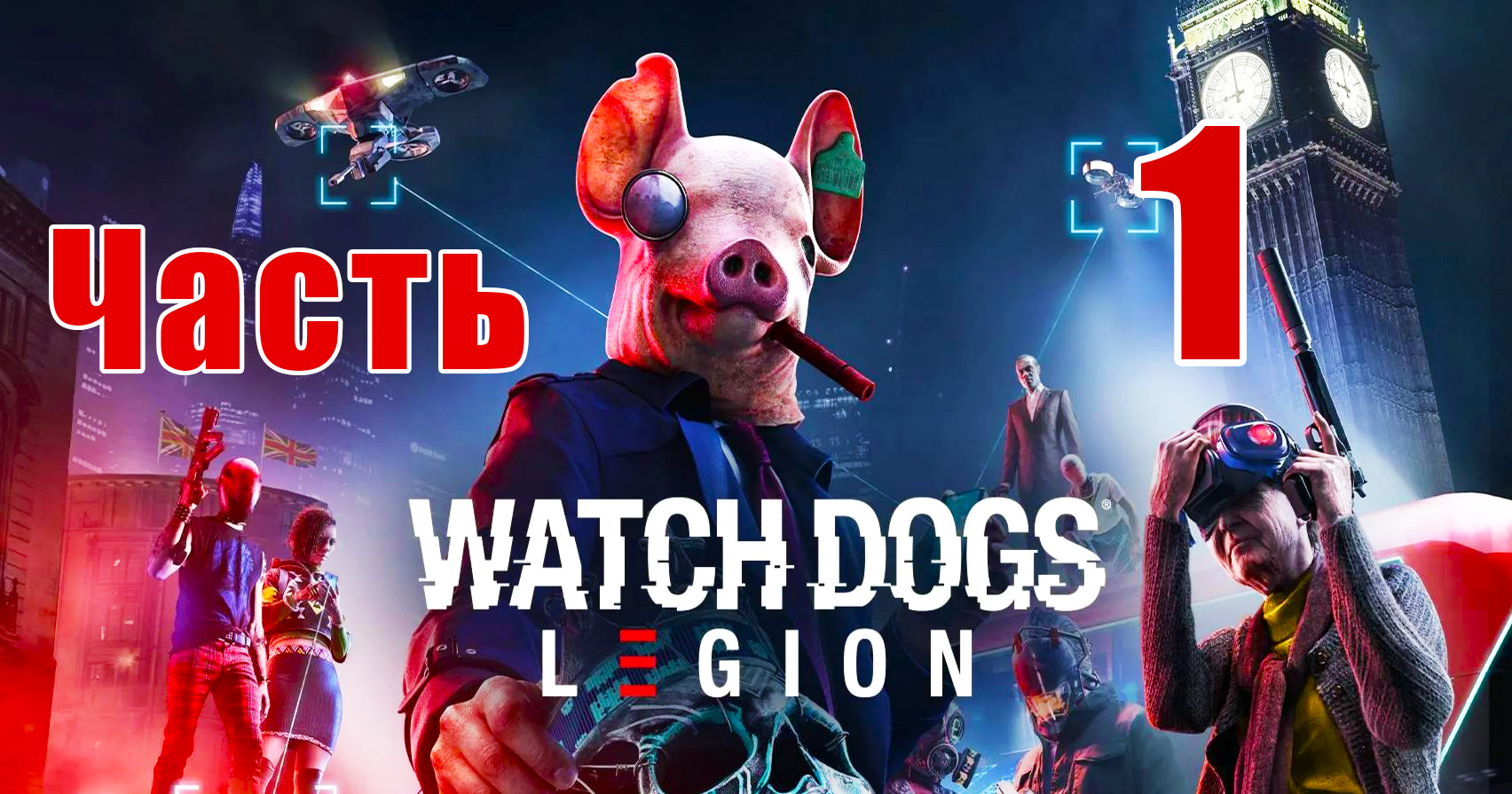 ?Watch Dogs Legion? - на ПК ➤ Прохождение # 1 ➤