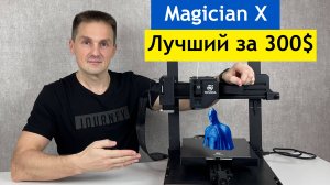 Mingda Magician X Творец и Волшебник! 3D Принтер. Распаковка и Обзор | Саляхутдинов Роман