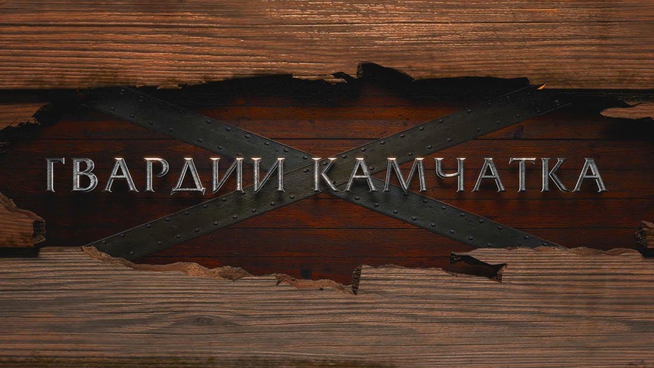 Документальный фильм «Гвардии Камчатка»