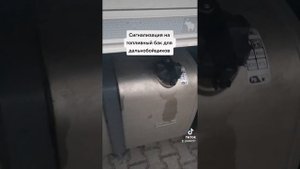 Сигнализация на топливный бак для дальнобойщиков