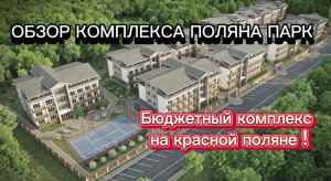 Самые недорогие апартаменты на Красной Поляне | АК Поляна Парк