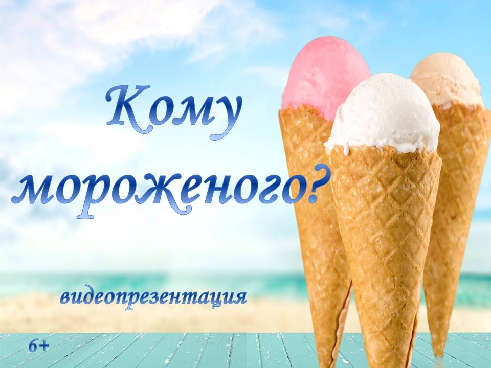 Видеопрезентация «Кому мороженого?»