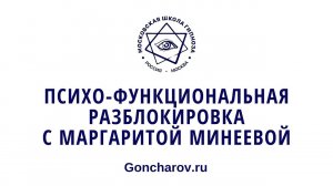 Психо-функциональная разблокировка с Маргаритой. Особое предложение от Московской школы гипноза