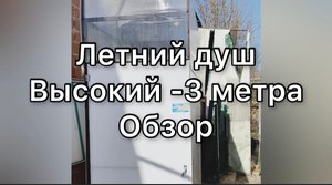 ЛЕТНИЙ ДУШ. ОБЗОР НА ВЫСТАВКЕ ВЫСОКОГО ДУША.