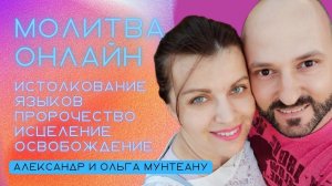 Истолкование языков | пророчество | исцеление | освобождение.