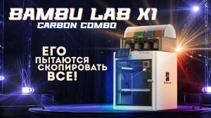 Обзор Bambu Lab X1 Carbon Combo король среди настольных FDM 3D принтеров!