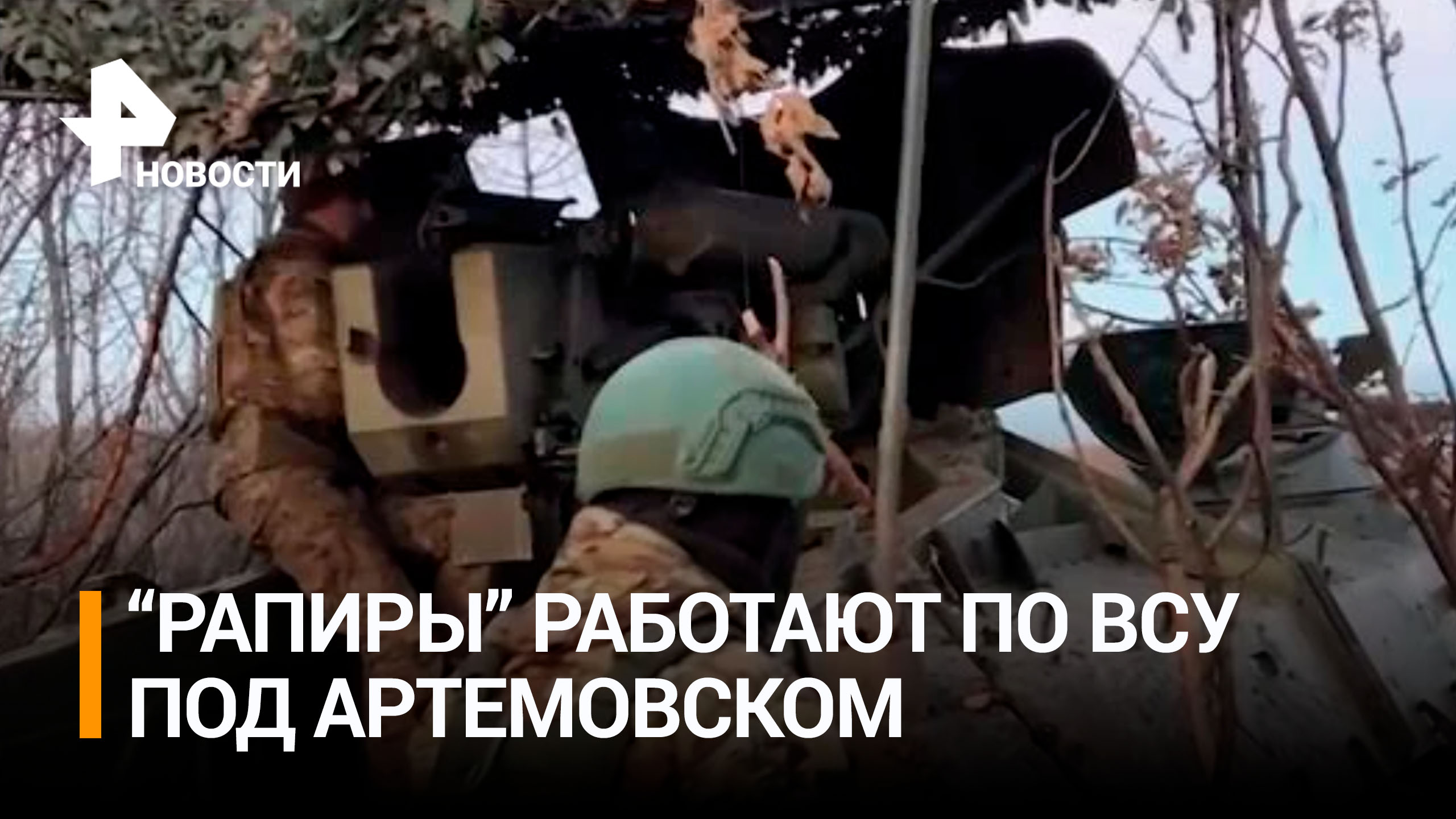 Снайперская винтовка артиллерии: как работает "Рапира" под Артемовском / РЕН Новости