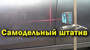 Штатив для видеокамеры и лазерного нивелира своими руками.