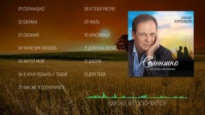 Сергей Куренков - Новый, романтичный, акустический альбом "Солнышко"