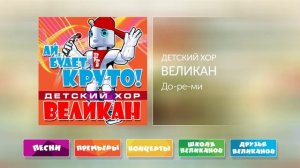 До-Ре-Ми - Детский Хор Великан