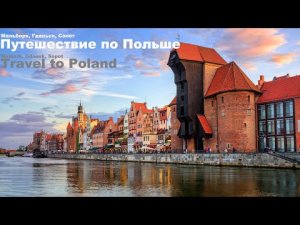 Путешествие по Польше Мальборк, Гданьск, Сопот Travel to Poland Malbork, Gdansk, Sopot
