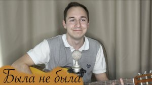 БЫЛА НЕ БЫЛА//КАВЕР НА ПОПУЛЯРНУЮ ПЕСНЮ//ДЖАНГО//ПЕСНЯ ПОД ГИТАРУ