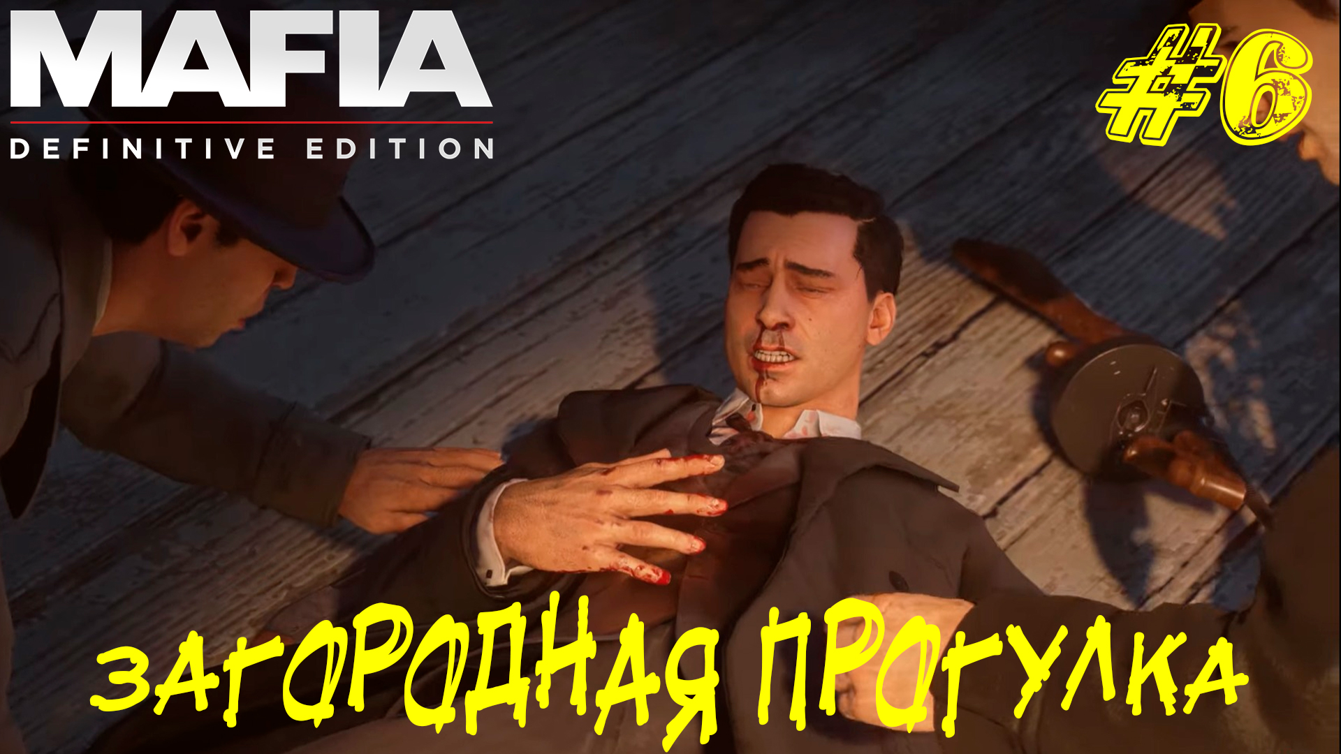 ЗАГОРОДНАЯ ПРОГУЛКА ➤ Mafia Definitive Edition Прохождение #6