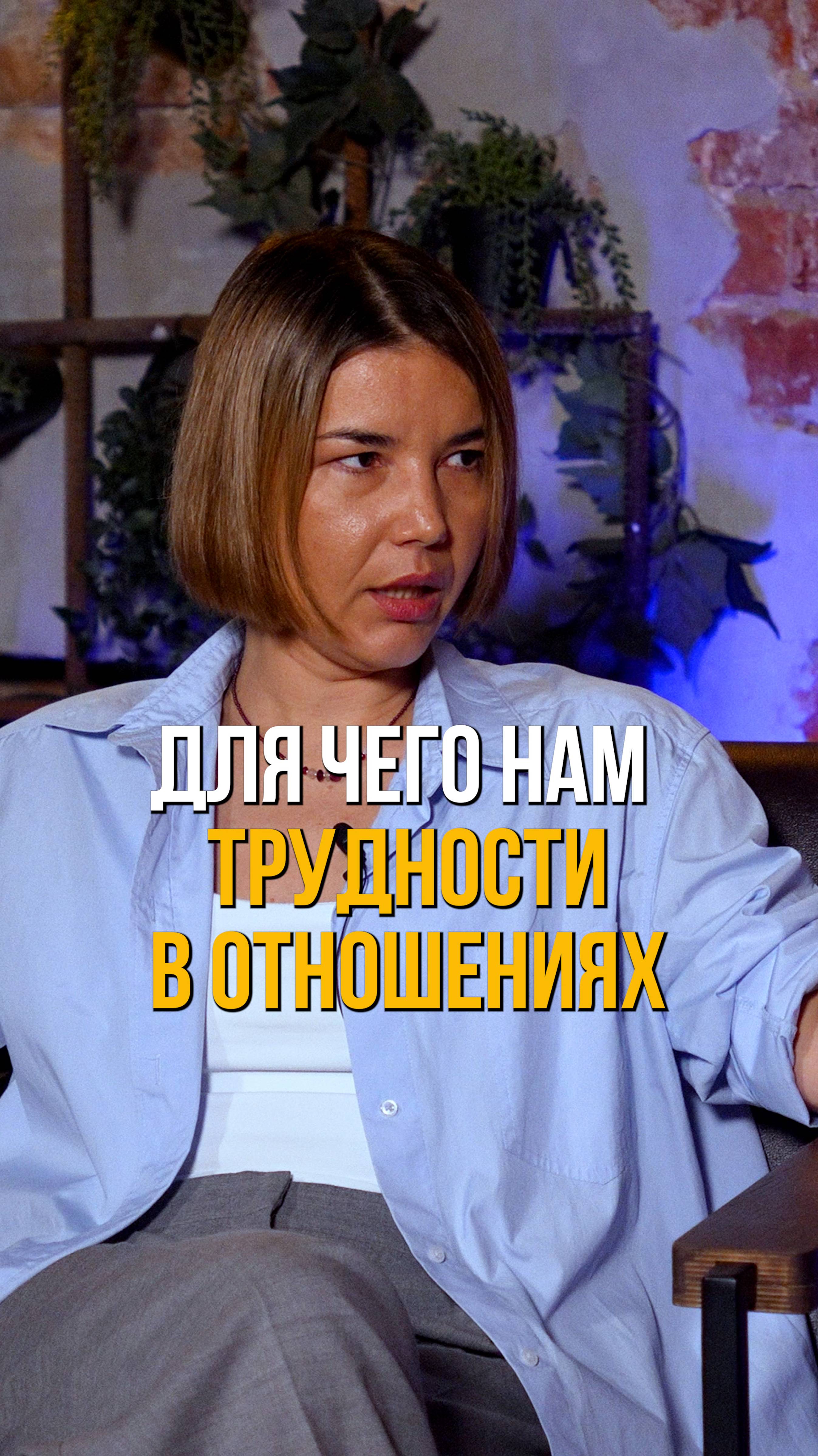 ДЛЯ ЧЕГО НАМ ТРУДНОСТИ В ОТНОШЕНИЯХ!? ТГ - kozodub #отношения #психология #саморазвитие
