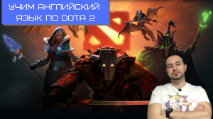 Учим английский язык по компьютерной игре DOTA 2 || Английский для жизни