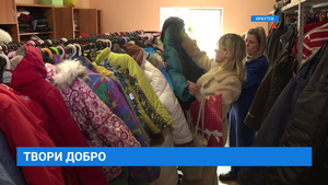В Иркутске организован сбор вещей для нуждающихся
