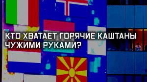 НАТО: черная касса Белого дома. Специальный репортаж