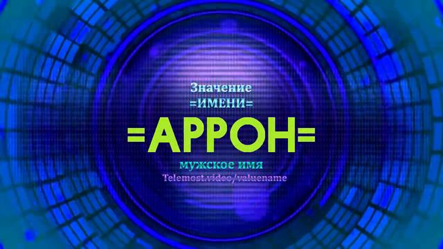 Значение имени Аррон - Тайна имени смотреть онлайн