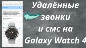 Удалённые звонки и смс на Galaxy Watch 4