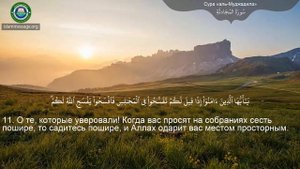 Коран Сура 58 аль-Муджадиля (Препирающаяся) русский | Мишари Рашид Аль-Афаси