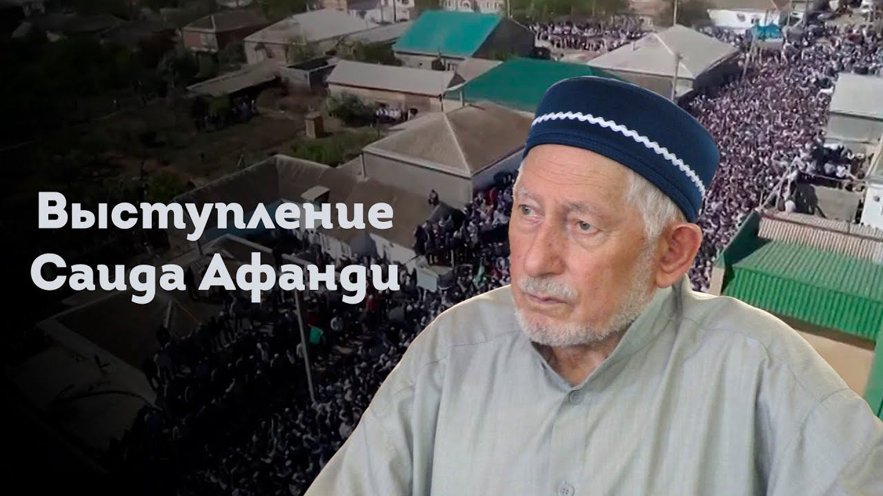 ВЫСТУПЛЕНИЕ ШЕЙХА САИДА АФАНДИ 2012 ГОД смотреть онлайн
