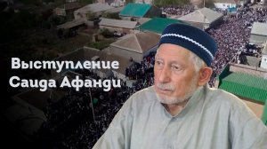 ВЫСТУПЛЕНИЕ ШЕЙХА САИДА АФАНДИ 2012 ГОД