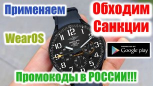 Как активировать Промокод в России Google Play + Циферблат MyWF_Schock