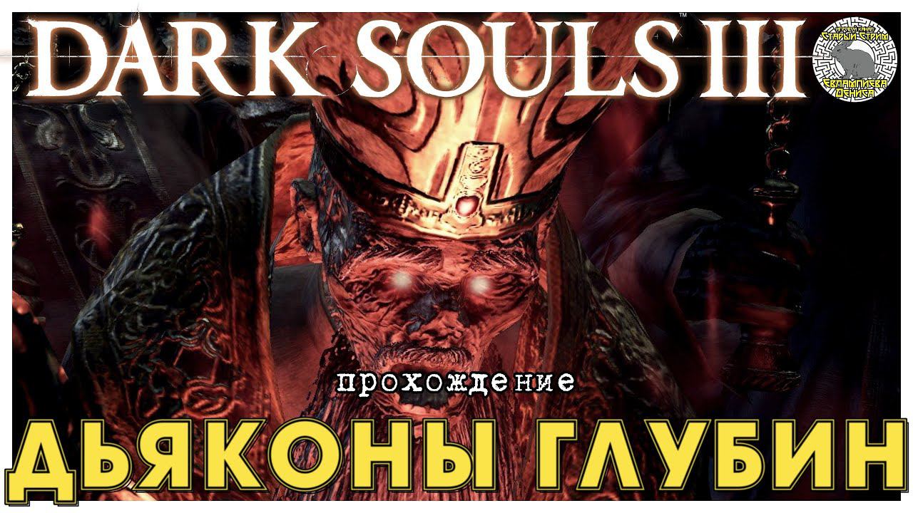 Dark Souls 3 прохождение часть 4 I Дьяконы Глубин