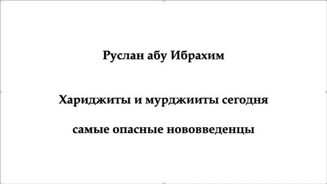 Руслан абу Ибрахим - Хариджиты и мурджииты сегодня - самые опасные нововведенцы смотреть онлайн