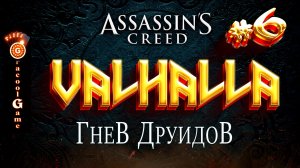 ?Assassin's Creed Valhalla ДЛС - Гнев друидов, новые территории