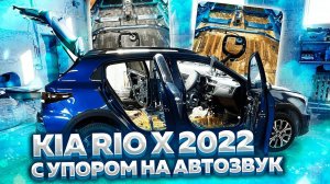 Kia Rio X 2022. Полная шумоизоляция (часть 1). Что с ценами на автомобильную шумоизоляцию?