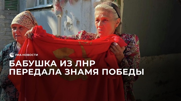 Бабушка из ЛНР передала Знамя Победы российским солдатам