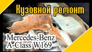 Пара недель на приеме в кузовной мастерской Mesedes Benz A Class w169