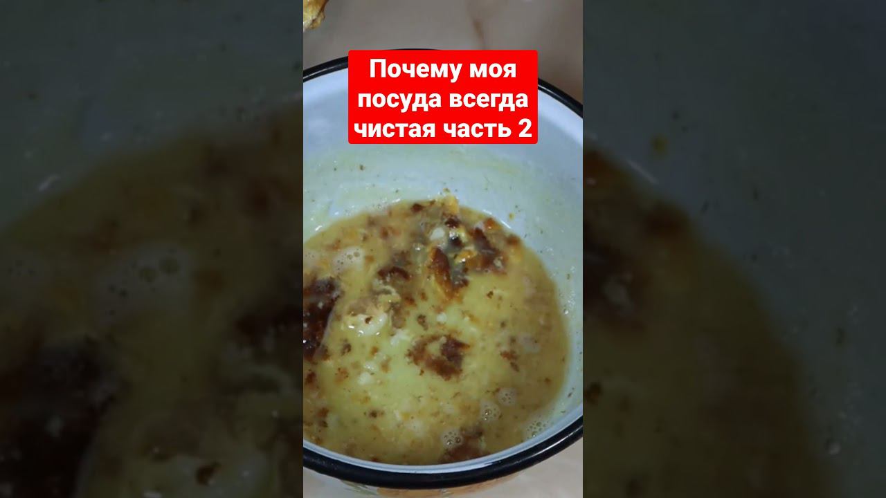 Почему моя посуда всегда чистая часть 2